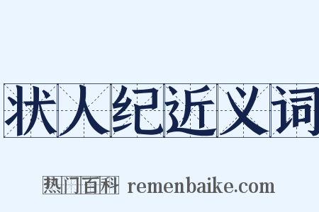 状人纪近义词是什么意思的图片